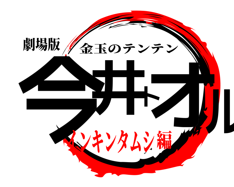 劇場版 今井トオル 金玉のテンテン インキンタムシ編