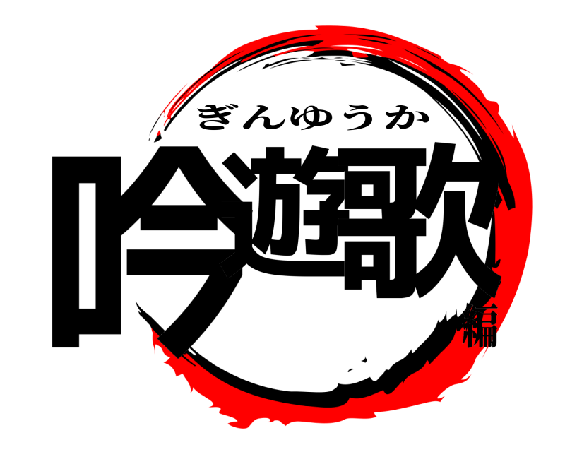  吟遊 歌 ぎんゆうか 編