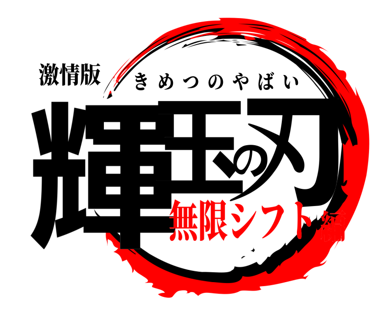 激情版 輝玉の刃 きめつのやばい 無限シフト編
