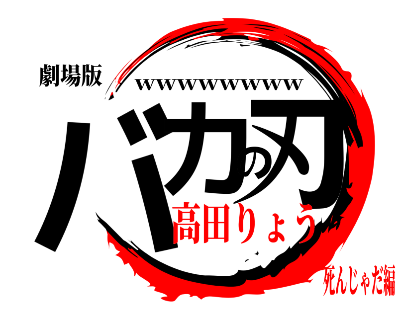 劇場版 バカの刃 wwwwwwww 高田りょう死んじゃだ編