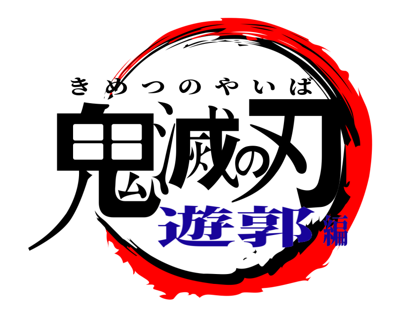  鬼滅の刃 きめつのやいば 遊郭編
