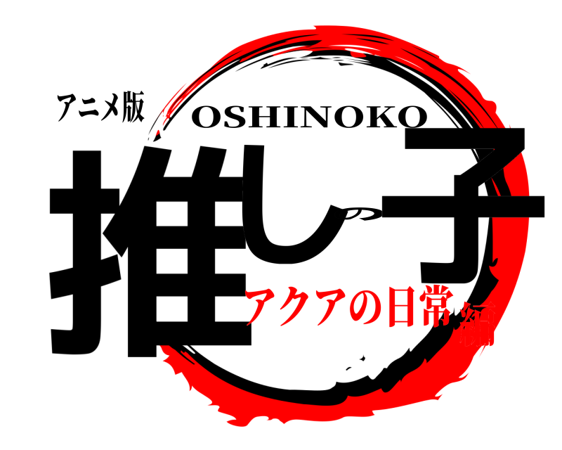 アニメ版 推しの子 OSHINOKO アクアの日常編