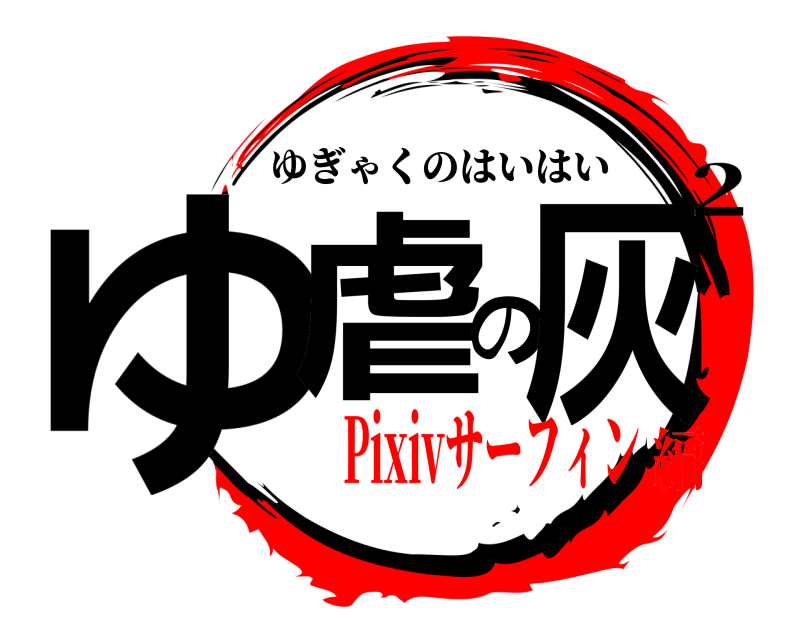 2 ゆ虐の灰 ゆぎゃくのはいはい Pixivサーフィン編