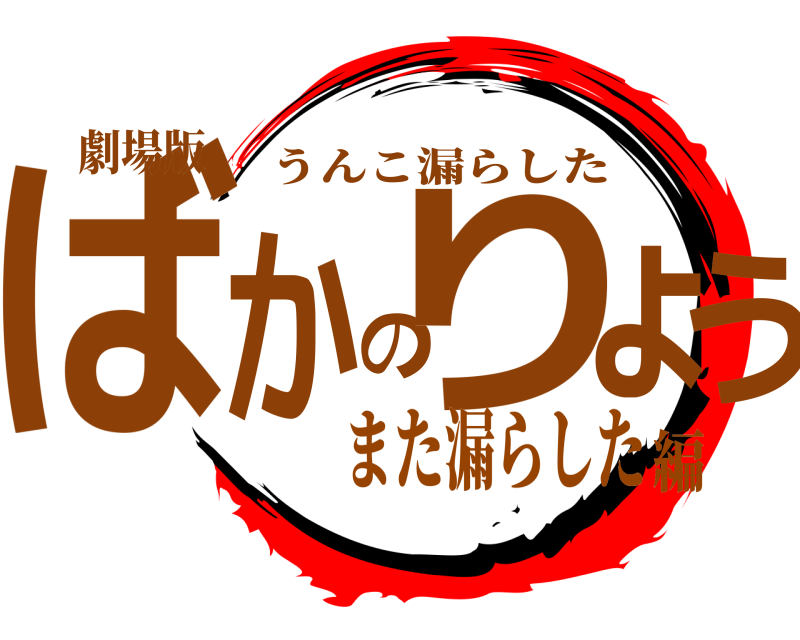 劇場版 ばかのりょう うんこ漏らした また漏らした編