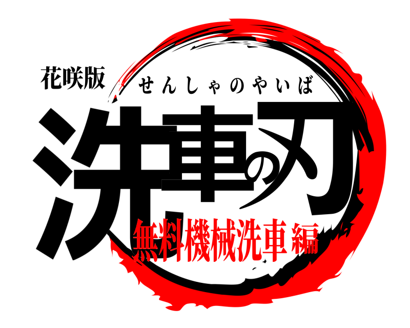 花咲版 洗車の刃 せんしゃのやいば 無料機械洗車編