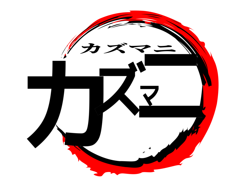 カズマニ カズマニ 