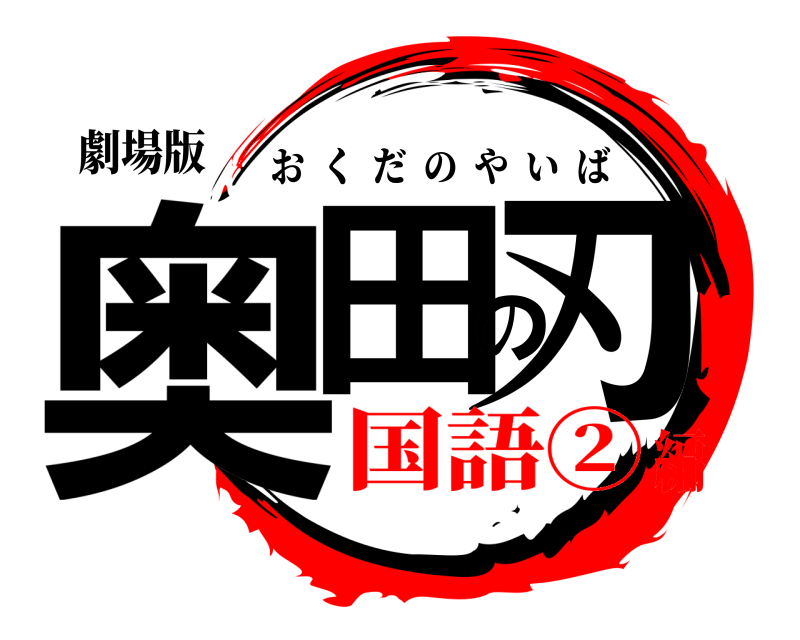劇場版 奥田の刃 おくだのやいば 国語②編
