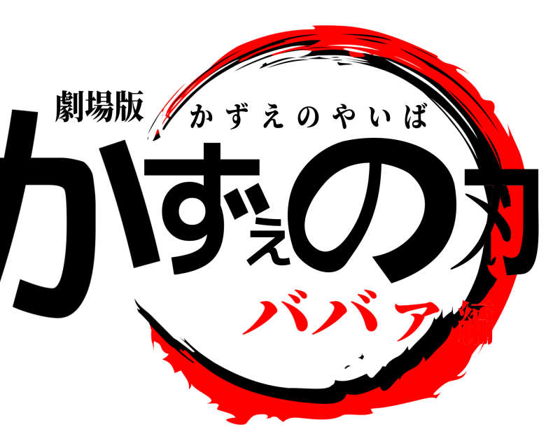劇場版 かずえの刃 かずえのやいば ババァ編
