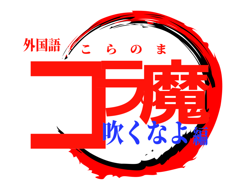 外国語 コラの魔 こらのま 吹くなよ編