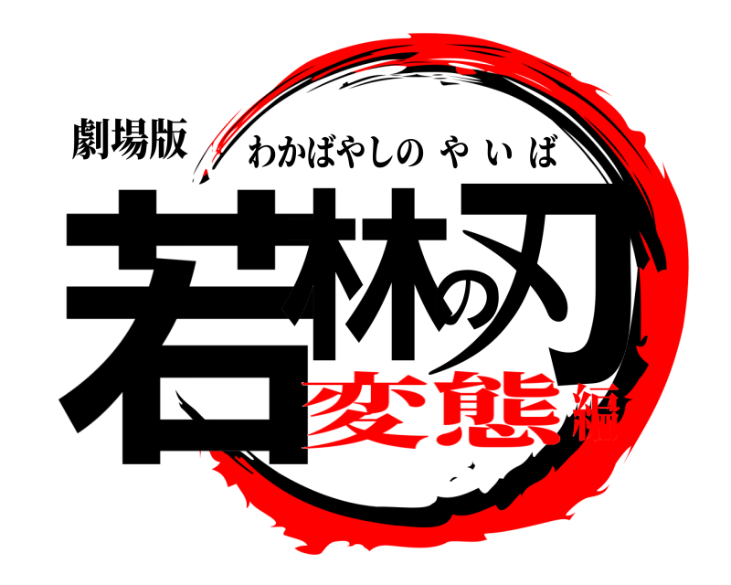劇場版 若林の刃 わかばやしのやいば 変態編
