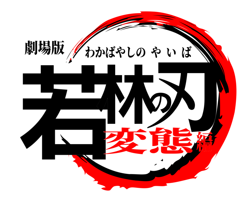 劇場版 若林の刃 わかばやしのやいば 変態編