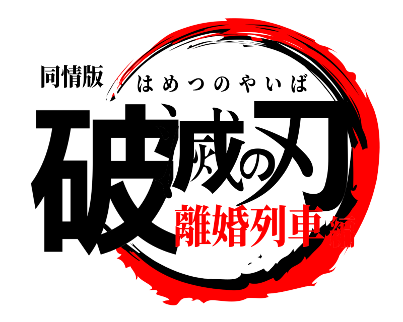 同情版 破滅の刃 はめつのやいば 離婚列車編