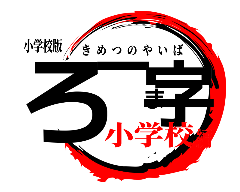 小学校版 ろーま字 きめつのやいば 小学校編