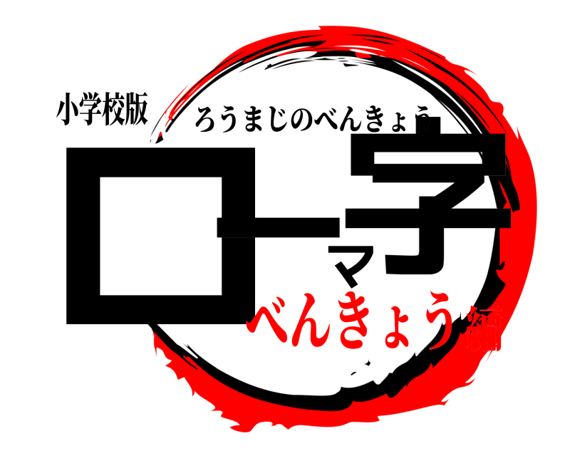 小学校版 ローマ字 ろうまじのべんきょう べんきょう編