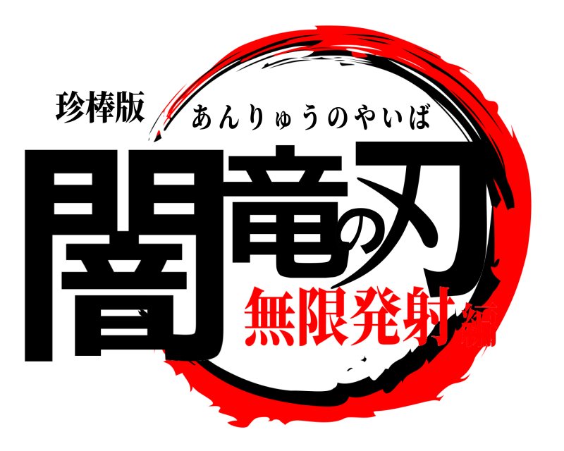 珍棒版 闇竜の刃 あんりゅうのやいば 無限発射編