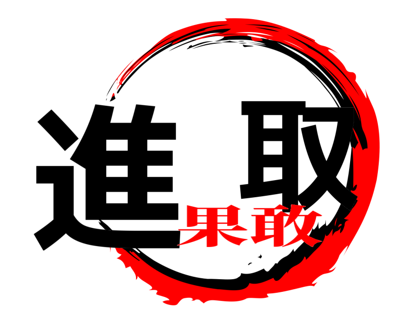  進  取  果敢