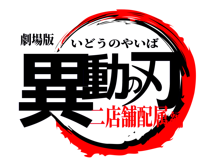 劇場版 異動の刃 いどうのやいば 二店舗配属編