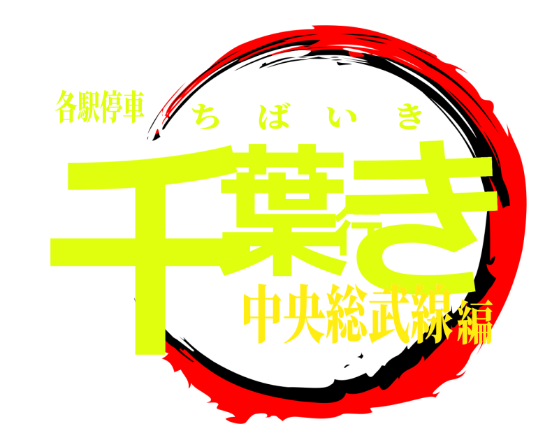 各駅停車 千葉行き ちばいき 中央総武線編