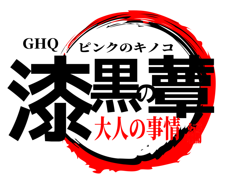 GHQ 漆黒の蕈 ピンクのキノコ 大人の事情編