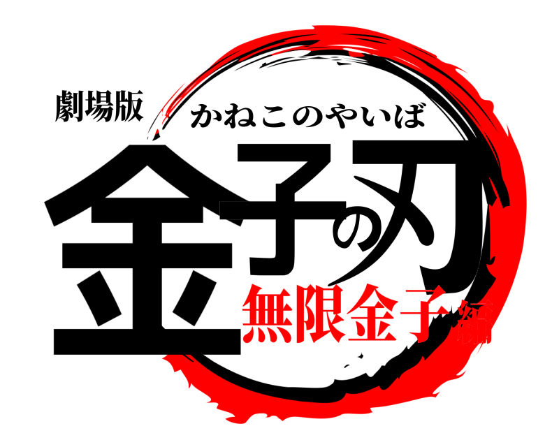 劇場版 金子の刃 かねこのやいば 無限金子編