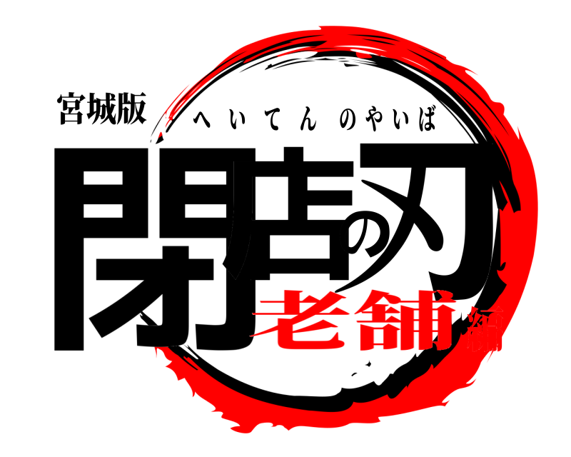 宮城版 閉店の刃 へいてんのやいば 老舗編