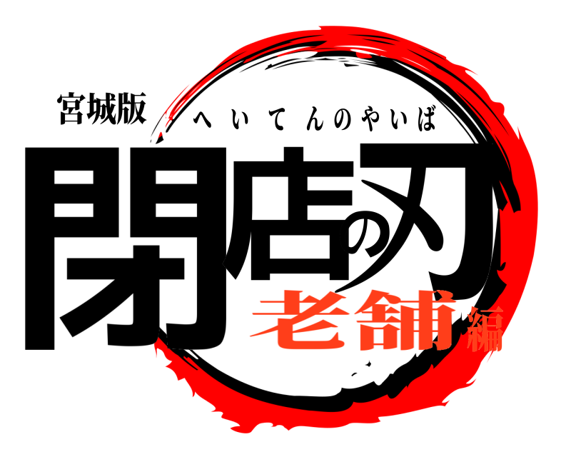 宮城版 閉店の刃 へいてんのやいば 老舗編