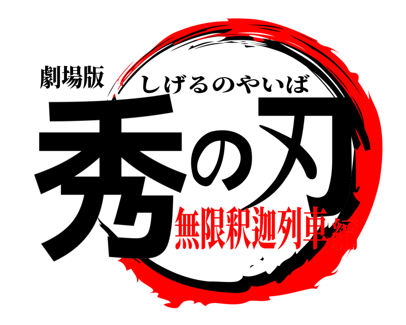 劇場版 秀の刃 しげるのやいば 無限釈迦列車編