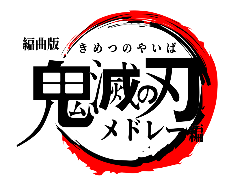編曲版 鬼滅の刃 きめつのやいば メドレー編