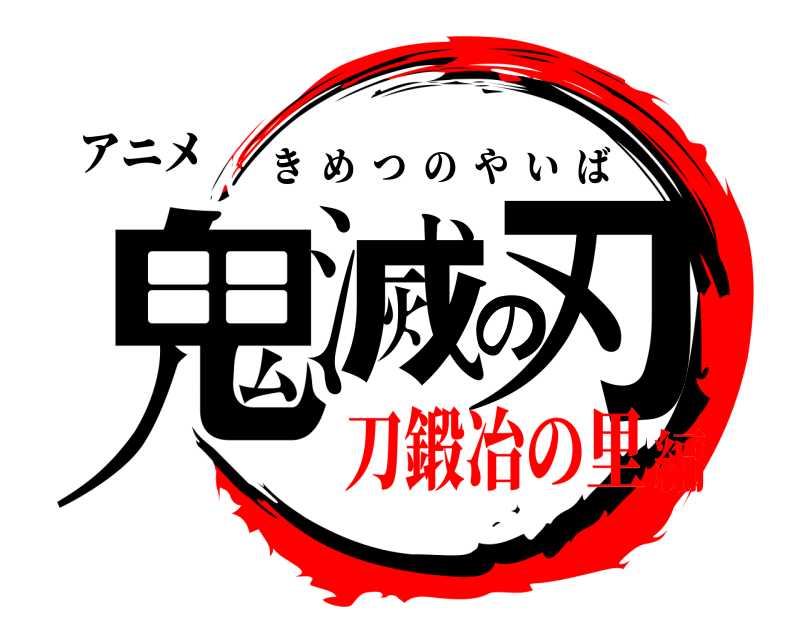 アニメ 鬼滅の刃 きめつのやいば 刀鍛冶の里編