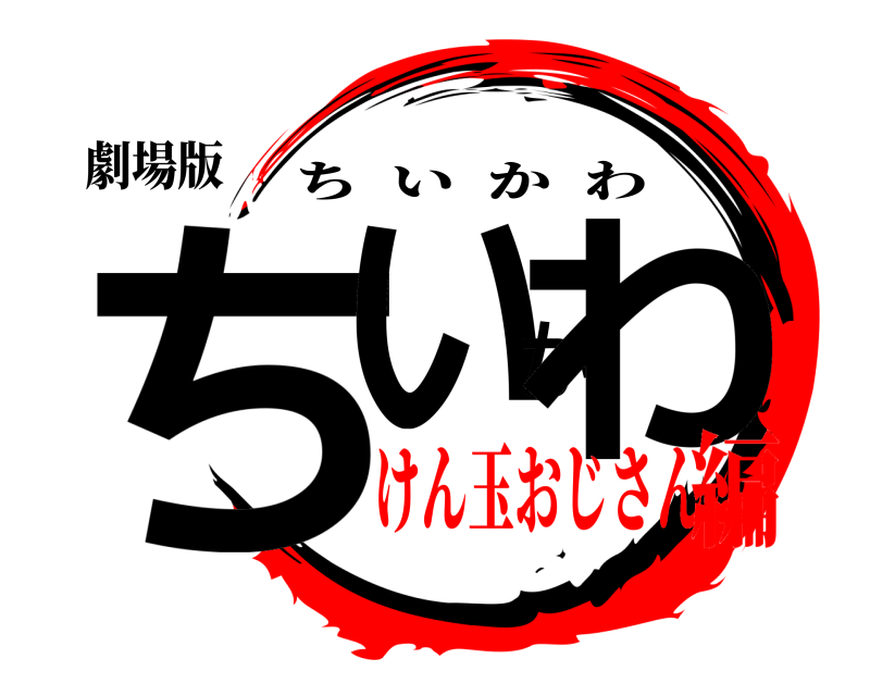 劇場版 ちいかわ ちいかわ けん玉おじさん編