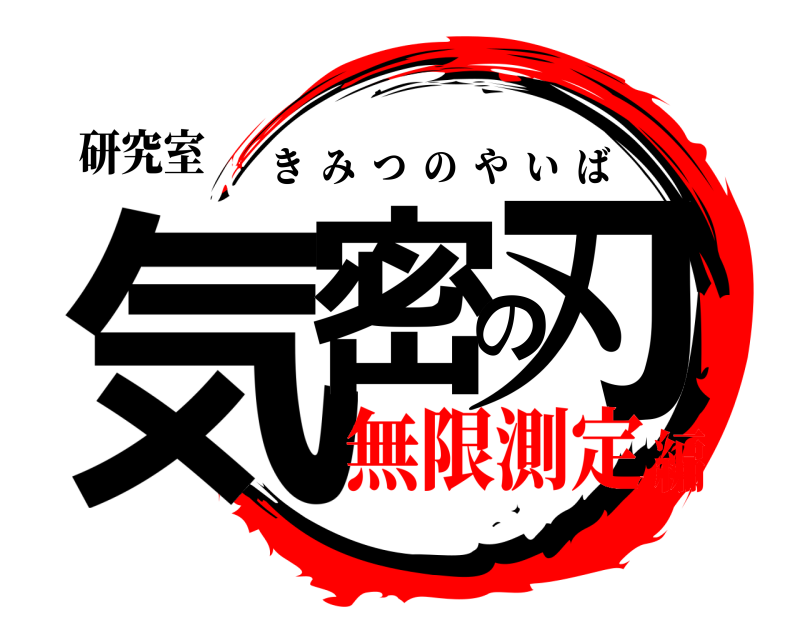 研究室 気密の刃 きみつのやいば 無限測定編