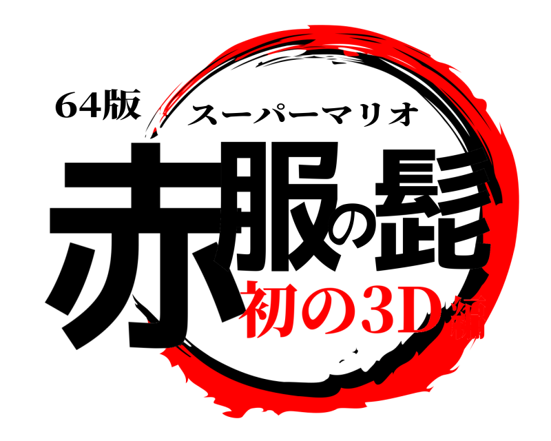 64版 赤服の髭 スーパーマリオ 初の3D編