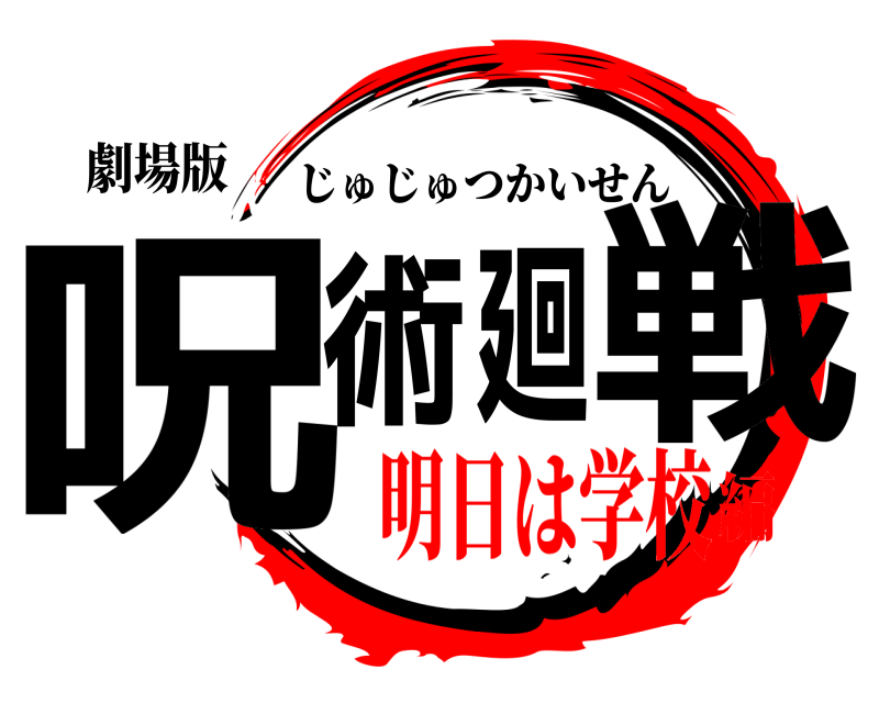 劇場版 呪術廻戦 じゅじゅつかいせん 明日は学校編