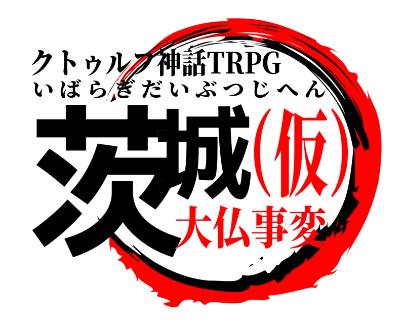 クトゥルフ神話TRPG 茨城 いばらぎだいぶつじへん 大仏事変（仮）