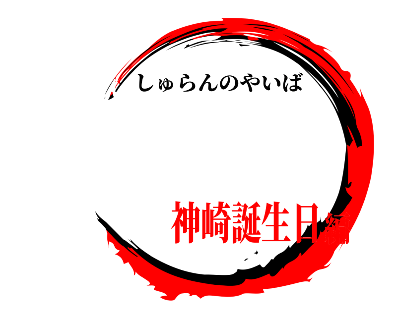   しゅらんのやいば 神崎誕生日編