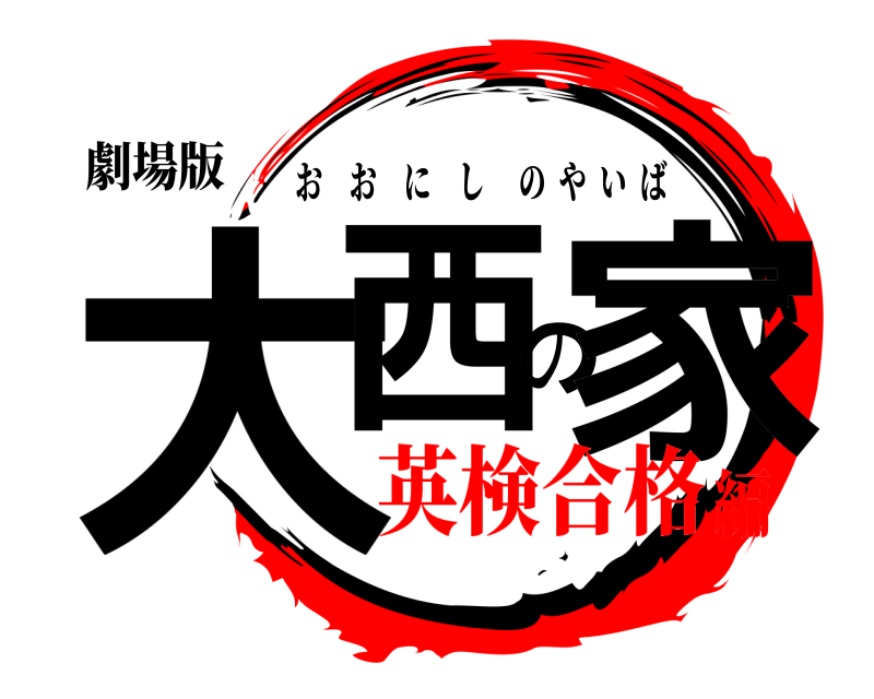 劇場版 大西の家 おおにしのやいば 英検合格編