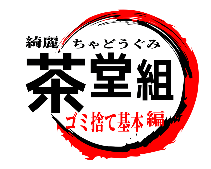綺麗 茶堂組 ちゃどうぐみ ゴミ捨て基本編