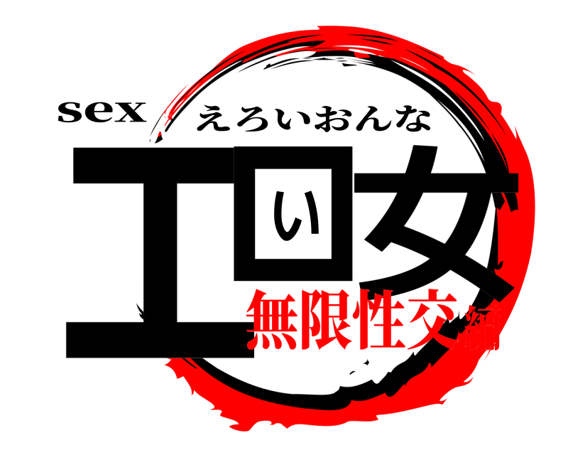sex エロい女 えろいおんな 無限性交編