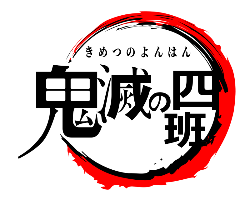  鬼滅の四班 きめつのよんはん 