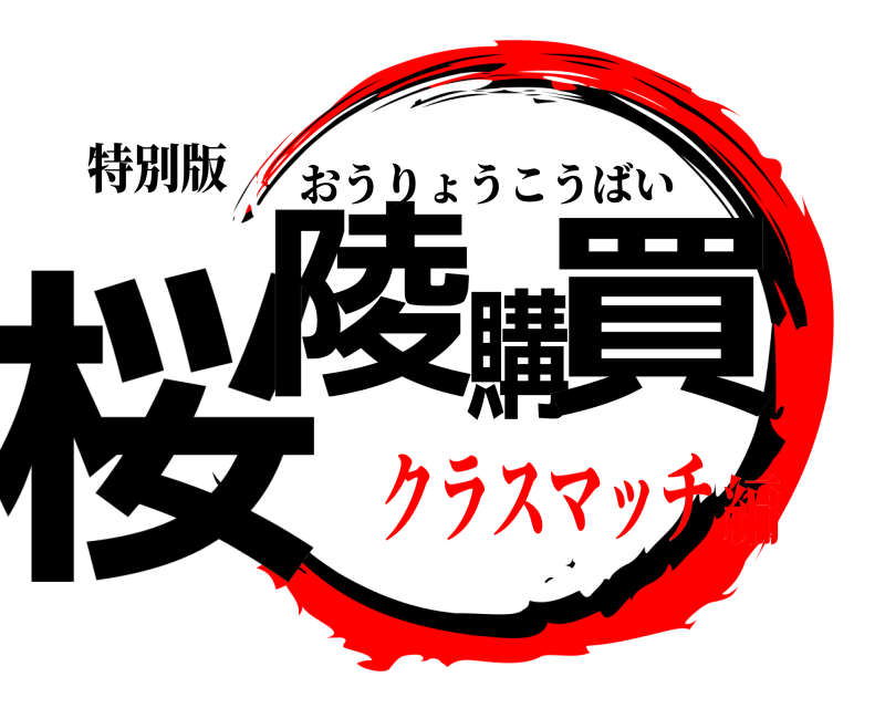 特別版 桜陵購買 おうりょうこうばい クラスマッチ編