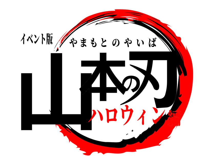 イベント版 山本の刃 やまもとのやいば ハロウィン編
