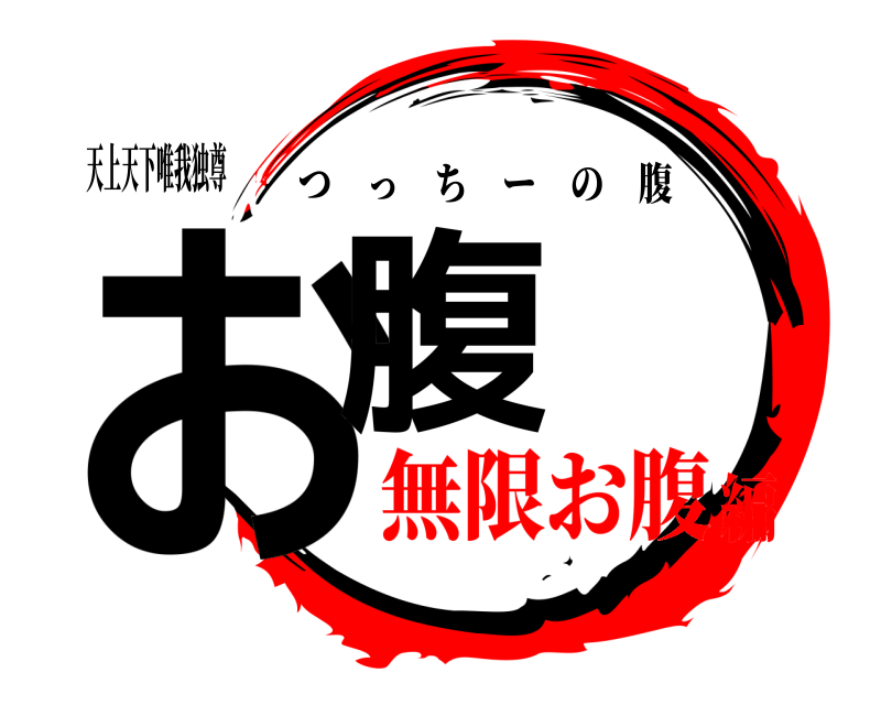 天上天下唯我独尊 お腹 つっちーの腹 無限お腹編