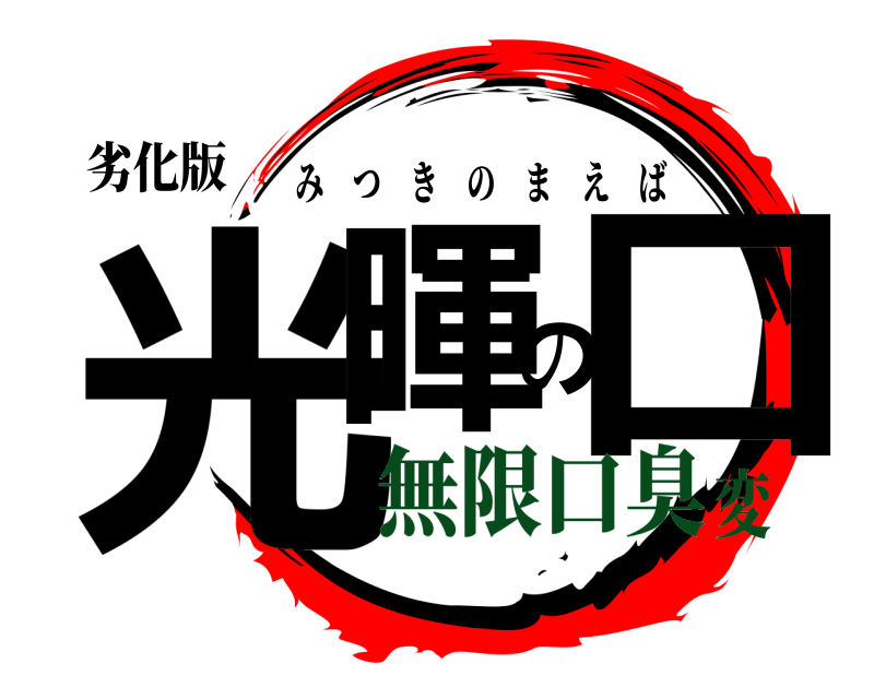劣化版 光暉の口 みつきのまえば 無限口臭変