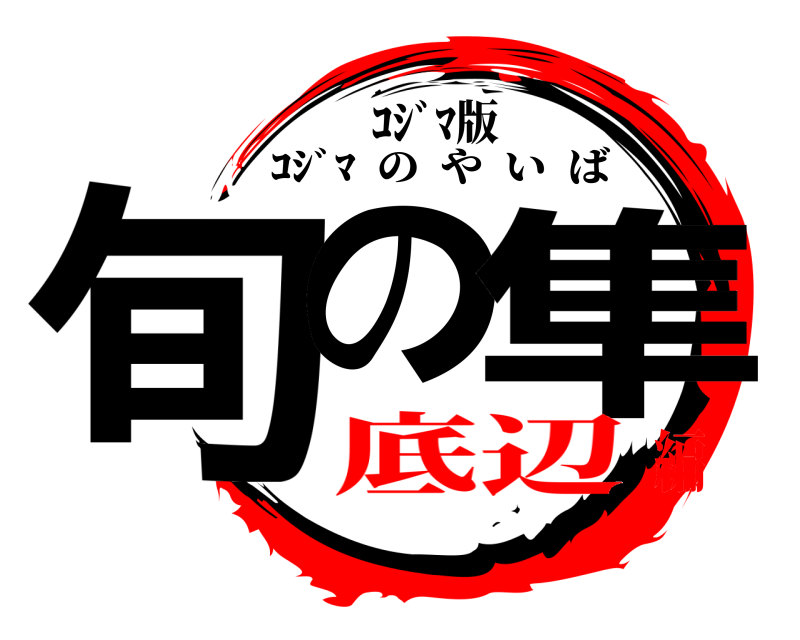 ｺｼﾞﾏ版 旬の隼 ｺｼﾞﾏ  のやいば 底辺編