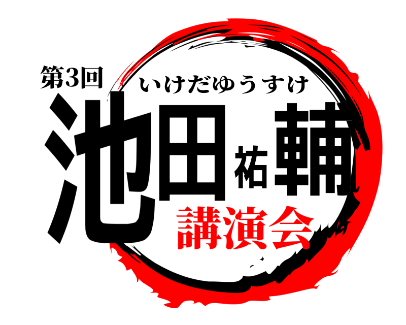 第3回 池田祐輔 いけだゆうすけ 講演会