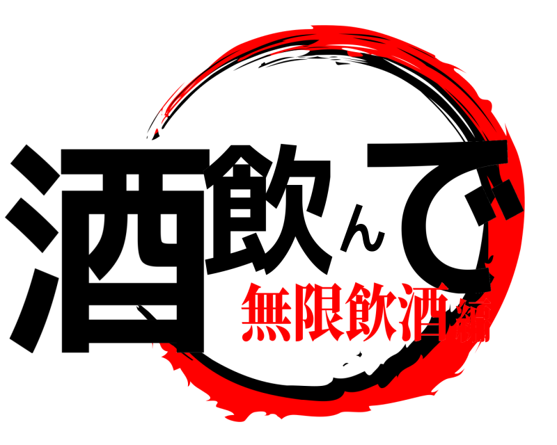  酒飲んで  無限飲酒編