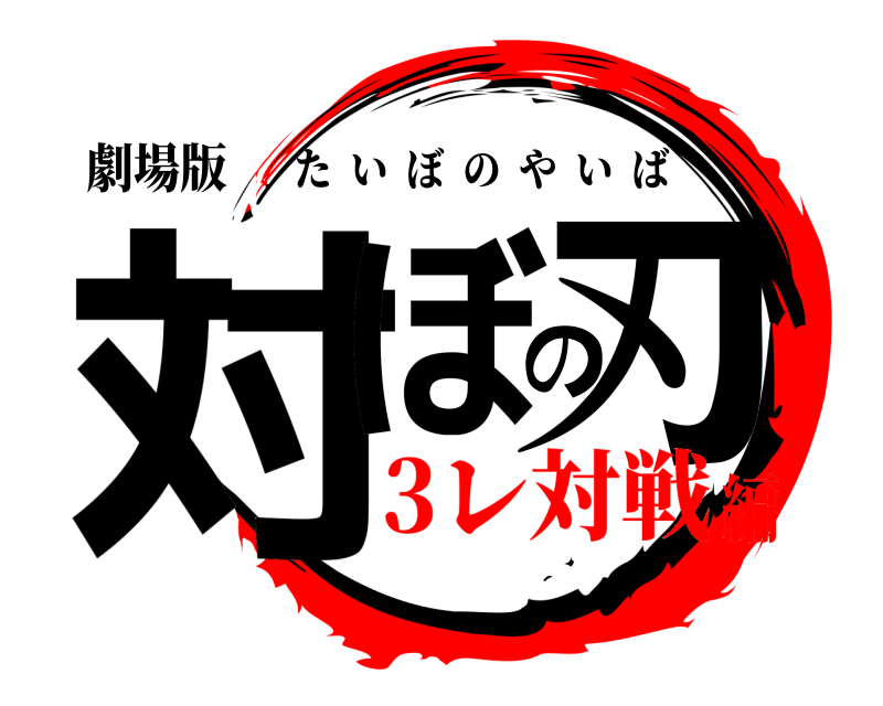 劇場版 対ぼの刃 たいぼのやいば 3レ対戦編