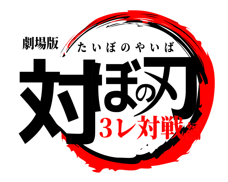 劇場版 対ぼの刃 たいぼのやいば 3レ対戦編