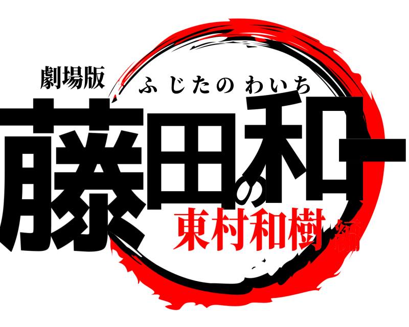 劇場版 藤田の和一 ふじたのわいち 東村和樹編