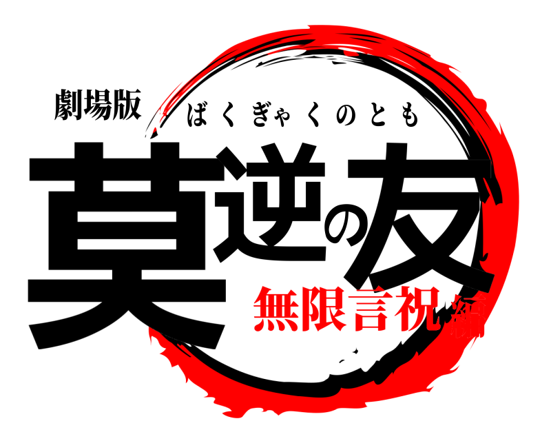 劇場版 莫逆の友 ばくぎゃくのとも 無限言祝編